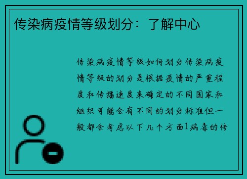 传染病疫情等级划分：了解中心
