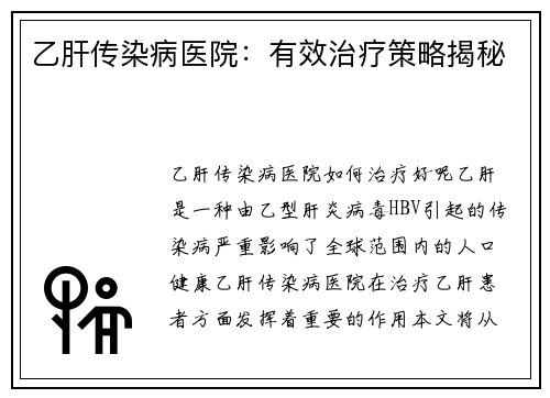 乙肝传染病医院：有效治疗策略揭秘