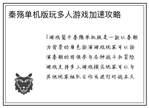 秦殇单机版玩多人游戏加速攻略