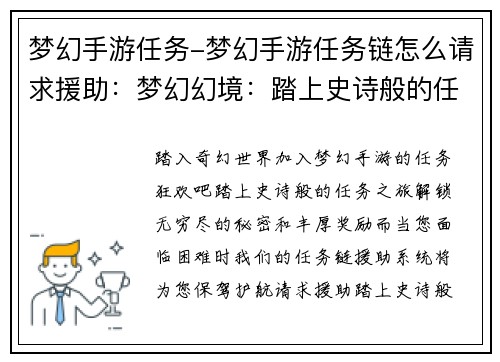 梦幻手游任务-梦幻手游任务链怎么请求援助：梦幻幻境：踏上史诗般的任务之旅
