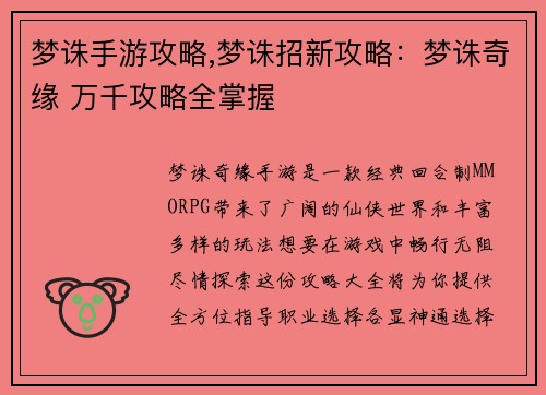 梦诛手游攻略,梦诛招新攻略：梦诛奇缘 万千攻略全掌握