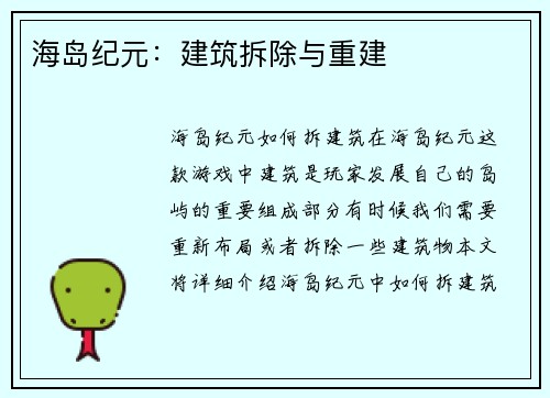 海岛纪元：建筑拆除与重建