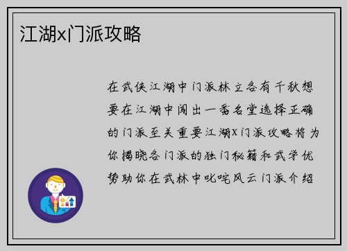 江湖x门派攻略