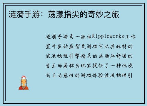涟漪手游：荡漾指尖的奇妙之旅