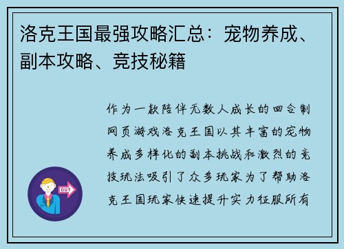 洛克王国最强攻略汇总：宠物养成、副本攻略、竞技秘籍
