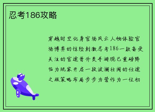 忍考186攻略