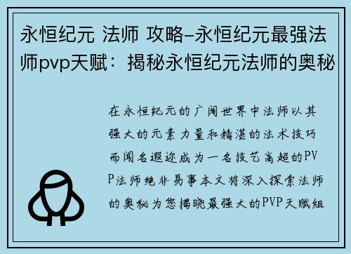 永恒纪元 法师 攻略-永恒纪元最强法师pvp天赋：揭秘永恒纪元法师的奥秘：全方位攻略指南