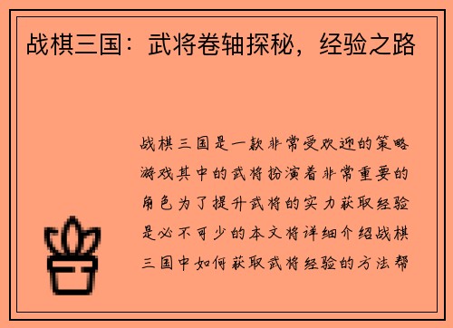 战棋三国：武将卷轴探秘，经验之路