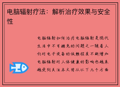 电脑辐射疗法：解析治疗效果与安全性