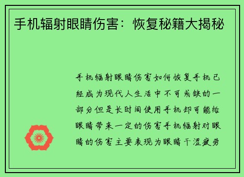 手机辐射眼睛伤害：恢复秘籍大揭秘