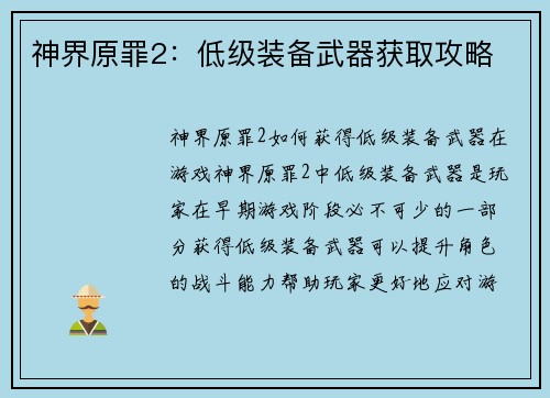 神界原罪2：低级装备武器获取攻略