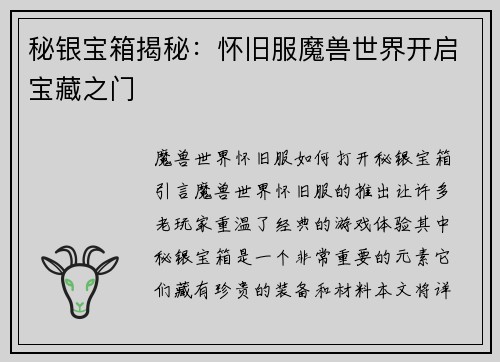 秘银宝箱揭秘：怀旧服魔兽世界开启宝藏之门