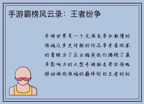 手游霸榜风云录：王者纷争
