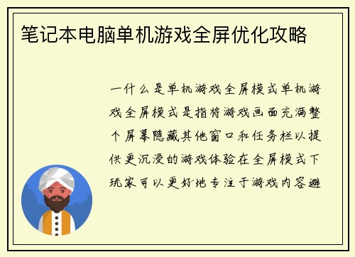笔记本电脑单机游戏全屏优化攻略
