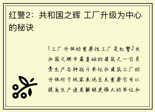 红警2：共和国之辉 工厂升级为中心的秘诀