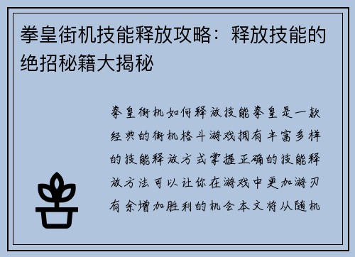 拳皇街机技能释放攻略：释放技能的绝招秘籍大揭秘