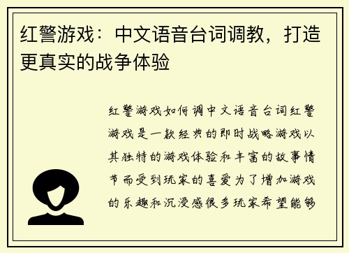 红警游戏：中文语音台词调教，打造更真实的战争体验