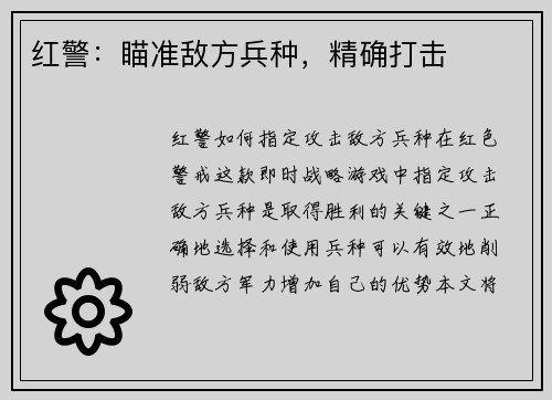 红警：瞄准敌方兵种，精确打击