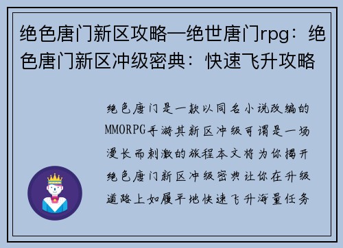 绝色唐门新区攻略—绝世唐门rpg：绝色唐门新区冲级密典：快速飞升攻略