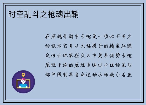 时空乱斗之枪魂出鞘