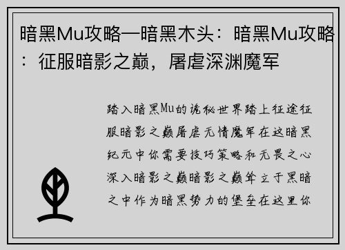 暗黑Mu攻略—暗黑木头：暗黑Mu攻略：征服暗影之巅，屠虐深渊魔军