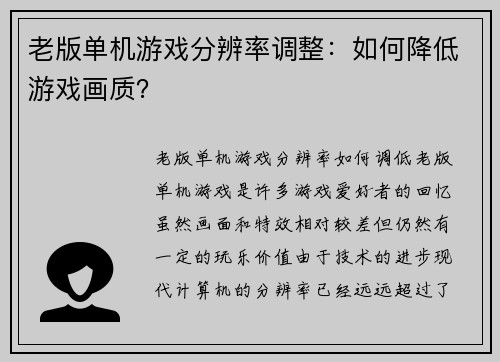 老版单机游戏分辨率调整：如何降低游戏画质？