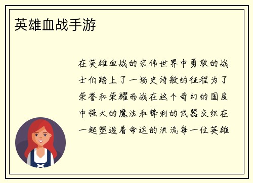 英雄血战手游