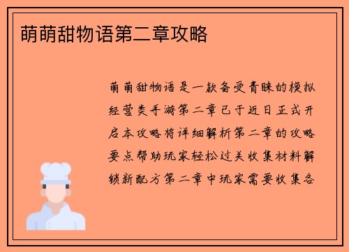 萌萌甜物语第二章攻略