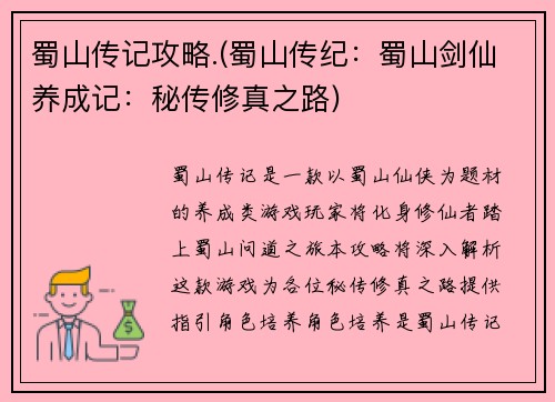 蜀山传记攻略.(蜀山传纪：蜀山剑仙养成记：秘传修真之路)