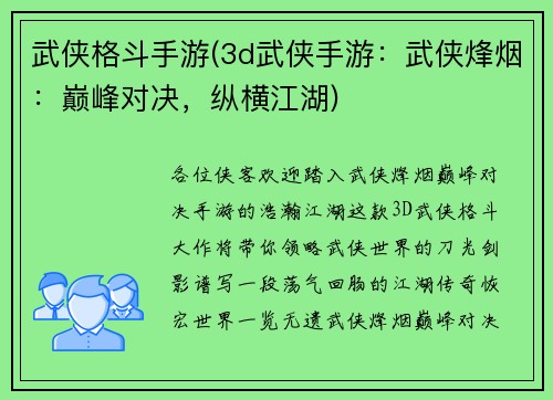 武侠格斗手游(3d武侠手游：武侠烽烟：巅峰对决，纵横江湖)