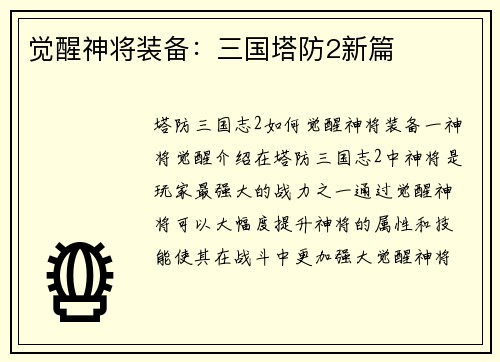 觉醒神将装备：三国塔防2新篇