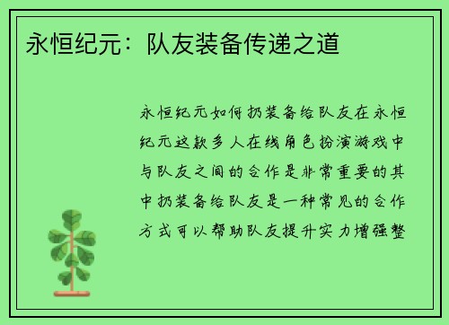 永恒纪元：队友装备传递之道