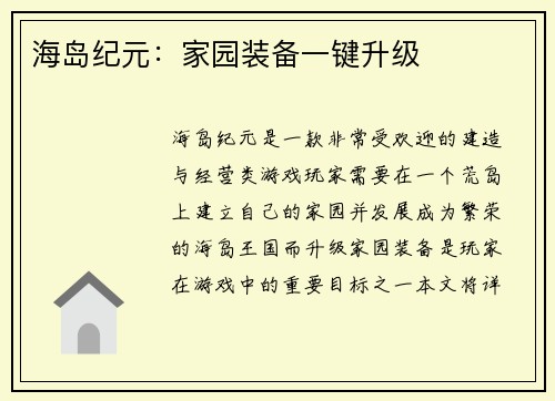 海岛纪元：家园装备一键升级