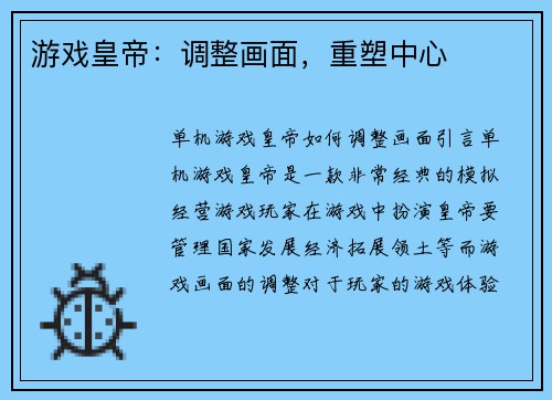 游戏皇帝：调整画面，重塑中心